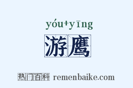 游鹰是什么意思的图片